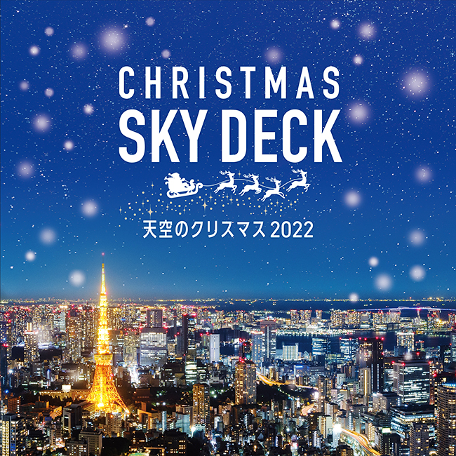 六本木ヒルズ展望台「天空のクリスマス2022」の画像