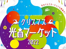 20221217_event_TokorozawaSakuratown_xmas_00