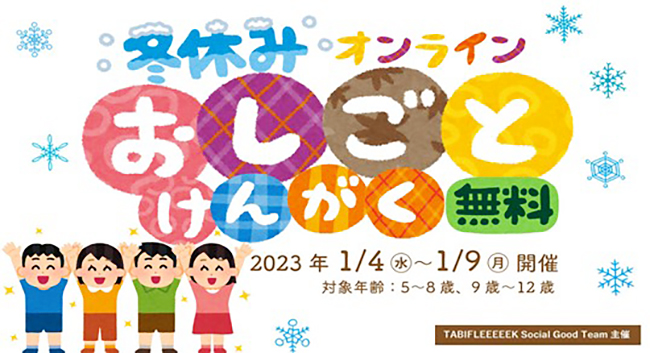 HISの「オンラインおしごと見学プロジェクト」の画像