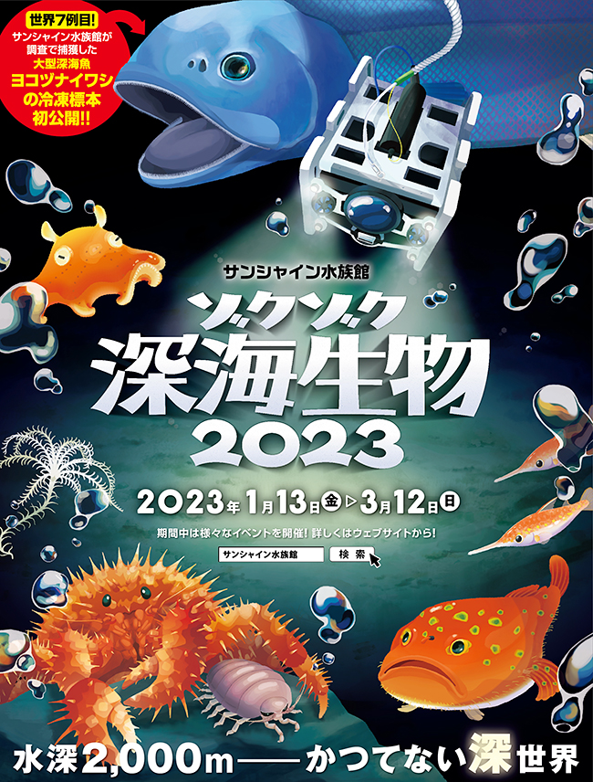 ゾクゾク深海生物2023のポスター