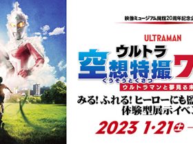 20230121_event_ultra_tokusatsu_01