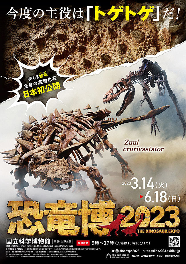 恐竜博2023のポスター
