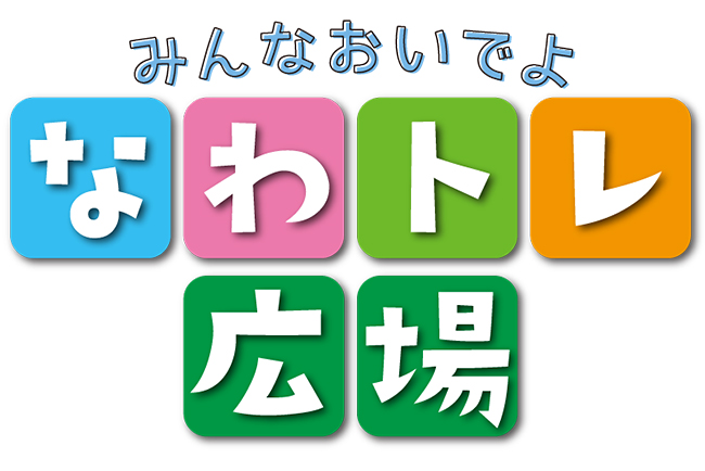 こくみん共済 coopの「みんなおいでよ なわトレ広場」の画像