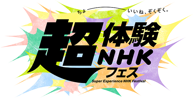 超体験NHK フェスの画像