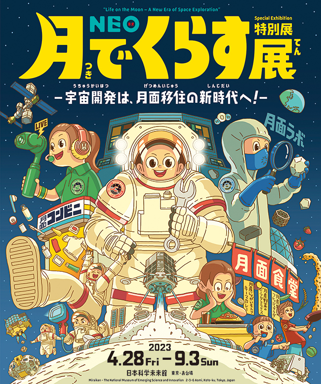 特別展「NEO 月でくらす展 ～宇宙開発は、月面移住の新時代へ！～」の画像