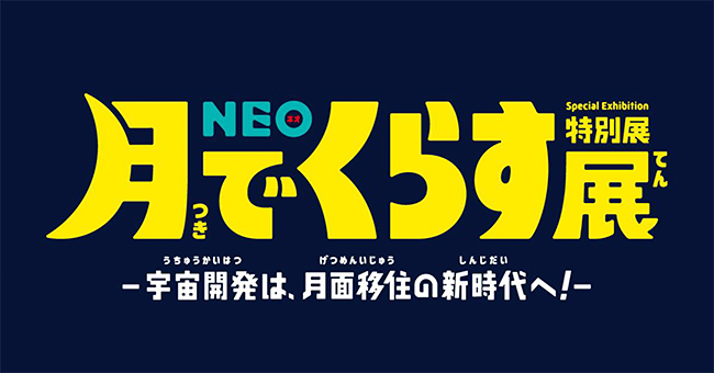 特別展「NEO 月でくらす展 ～宇宙開発は、月面移住の新時代へ！～」の画像