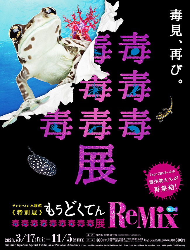 サンシャイン水族館「もうどく展 ReMix」のポスター