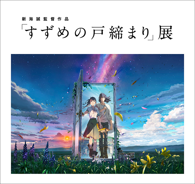 新海誠監督作品「すずめの戸締まり」展の画像