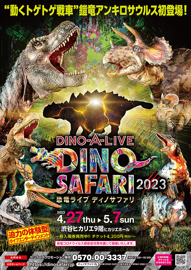 体験型恐竜ライブショー「DINO SAFARI 2023（ディノサファリ2023）」のポスター