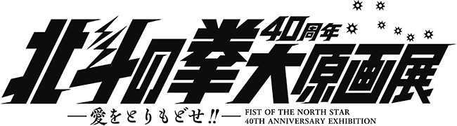 北斗の拳40周年大原画展 ～愛をとりもどせ!! ～の画像