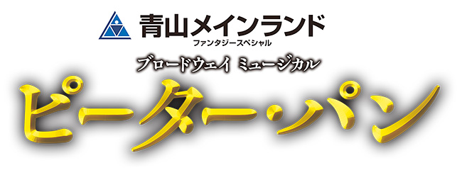 ブロードウェイミュージカル『ピーター・パン』×屋内・冒険の島 ドコドコ コラボキャンペーンの画像