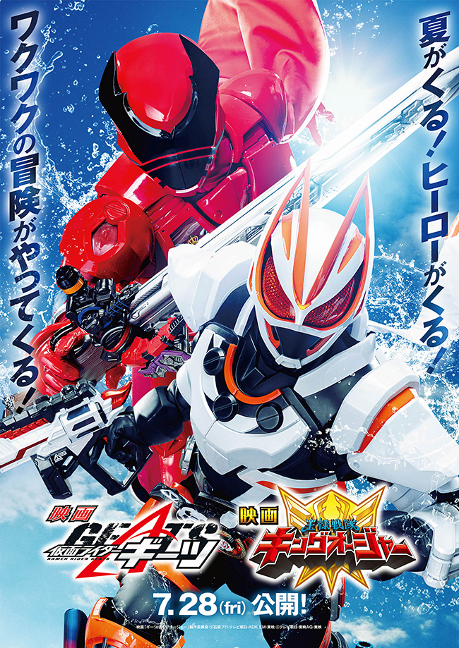 映画『仮面ライダーギーツ』映画『王様戦隊キングオージャー』のポスター