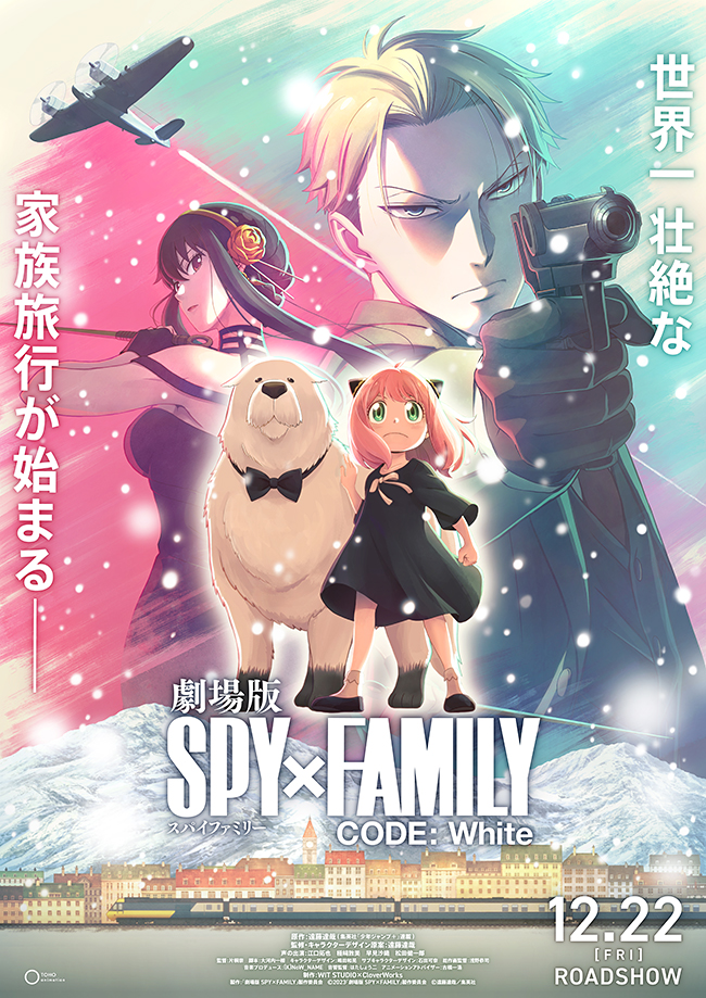 劇場版 SPY×FAMILY CODE: Whiteのポスター