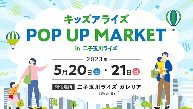 キッズアライズ POP UP MARKET in 二子玉川ライズの画像