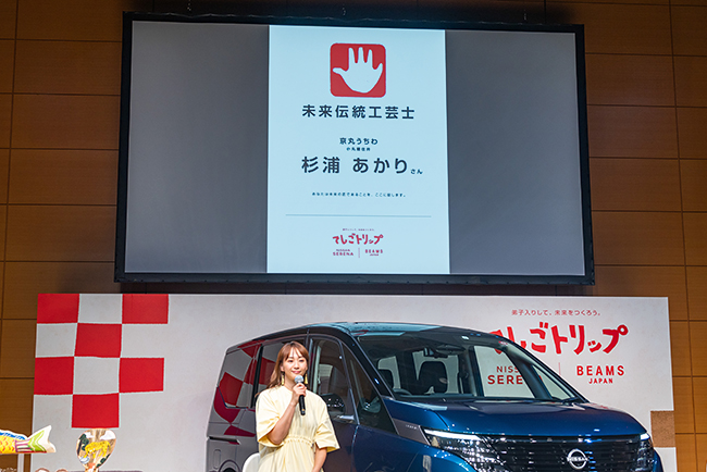 日産セレナ、BEAMS JAPAN初の共同プロジェクト！ 日本各地の伝統工芸に “弟子入り体験” する「てしごトリップ」応募受付開始発表会の写真