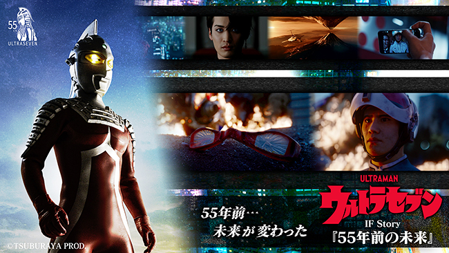 『ウルトラセブン』55周年記念コンセプトムービー＆体験型謎解きイベントの画像