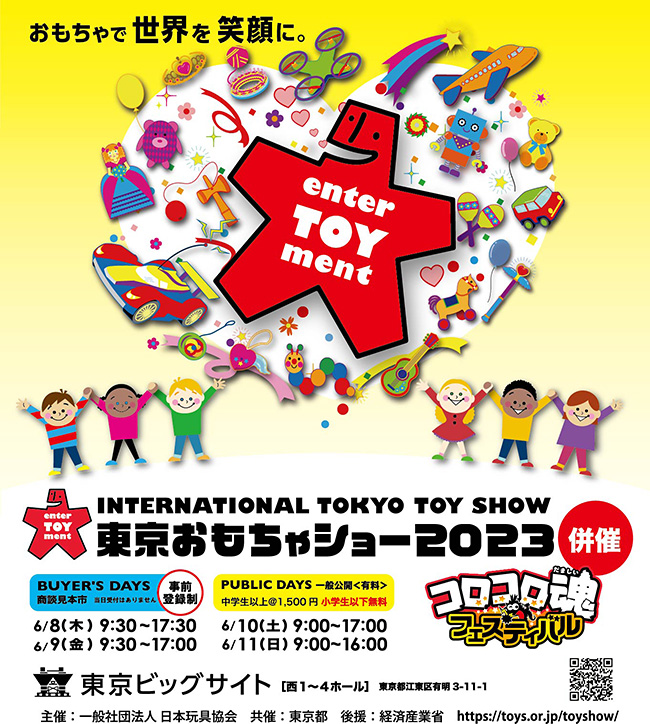 国内最大規模のおもちゃ見本市「東京おもちゃショー2023」のポスター