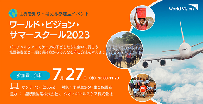 参加型オンラインイベント「ワールド・ビジョン・サマースクール2023」の画像