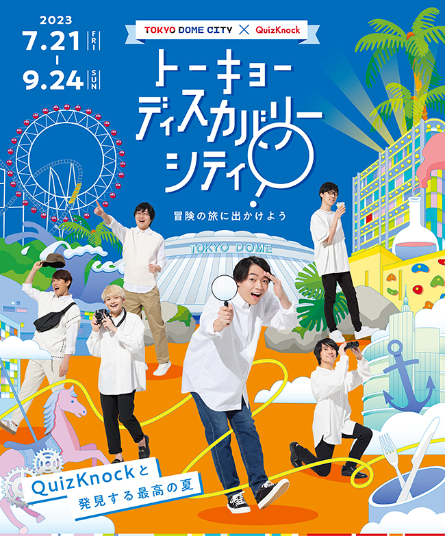 東大クイズ王・伊沢拓司率いるQuiz Knock（クイズノック）プロデュース「トーキョーディスカバリーシティ！冒険の旅に出かけよう」のポスター