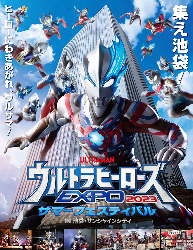 ウルトラヒーローズEXPO2023 サマーフェスティバルのポスター