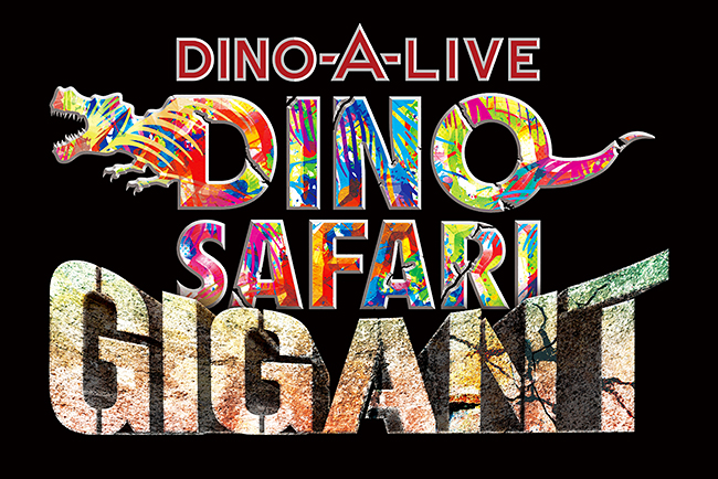 恐竜ライブ「DINO SAFARI GIGANT（ディノサファリ ギガント）」の画像