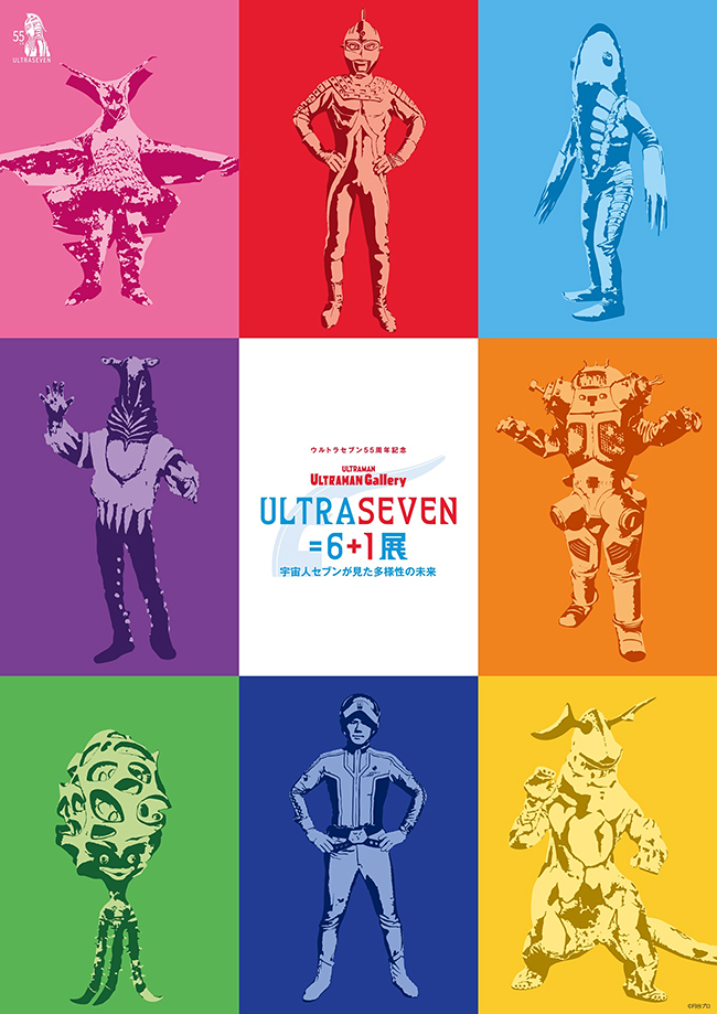 ウルトラセブン＝6＋1展 ～宇宙人セブンが見た多様性の未来～の画像