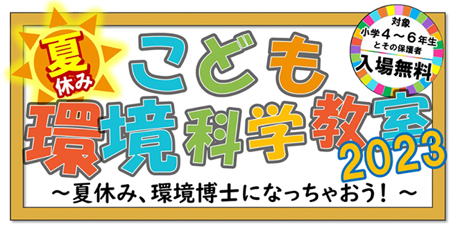 環境について楽しく学ぶ「夏休み こども環境科学教室2023」の画像