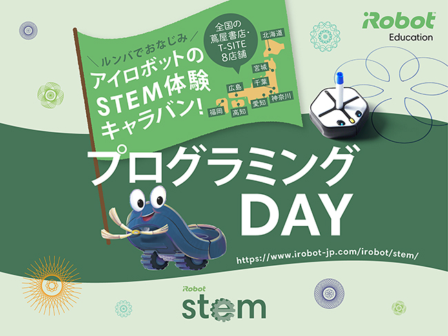 ロボット掃除機ルンバのアイロボットのプログラミング体験イベント「STEM体験キャラバン プログラミングDAY」の画像