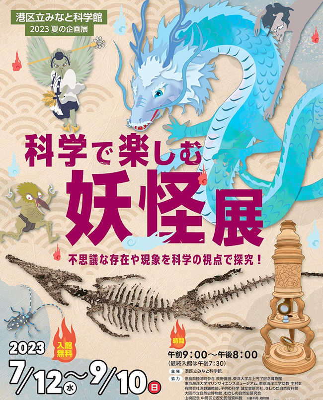 港区立みなと科学館 2023夏の企画展「科学で楽しむ妖怪展」のポスター