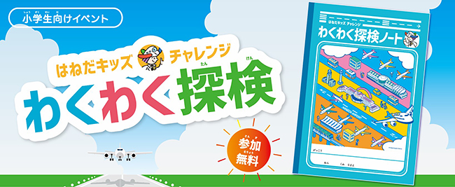 羽田空港の小学生向け夏休み無料イベント「はねだキッズチャレンジ わくわく探検」の画像