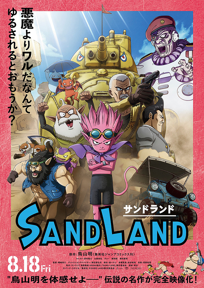 鳥山明 “伝説の名作” が奇跡の映画化！『SAND LAND（サンドランド）』の画像