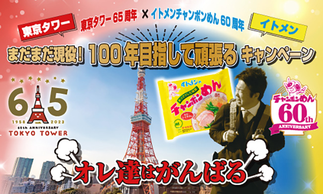 イトメンチャンポンめん 10,000食 無料配布キャンペーンの画像