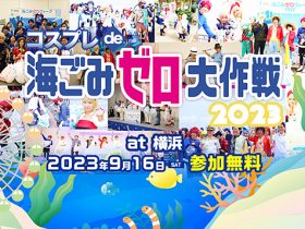 20230916_event_umigomi_01