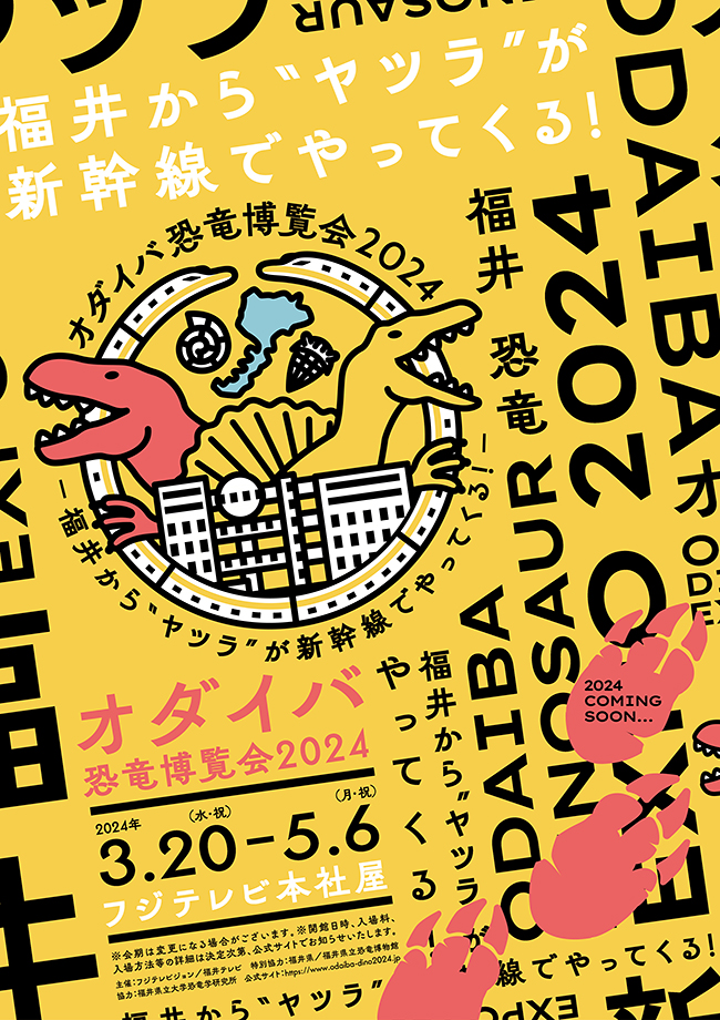 オダイバ恐竜博覧会2024 －福井から“ヤツラ”が新幹線でやってくる！－の画像
