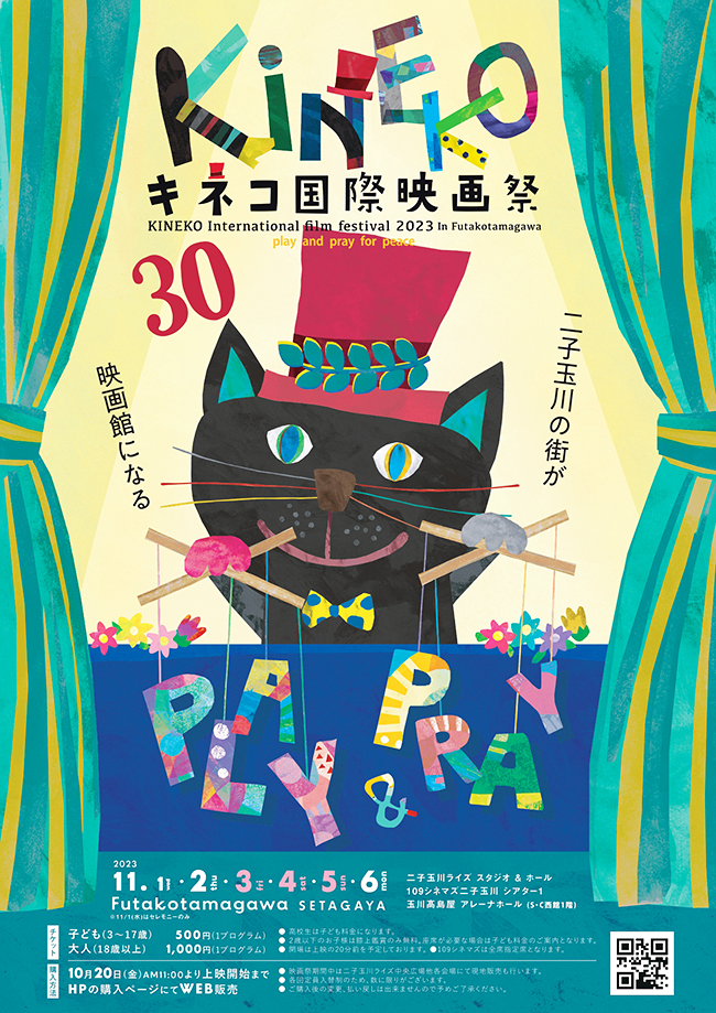 ⼦ども国際映画祭「第30回 キネコ国際映画祭」のポスター