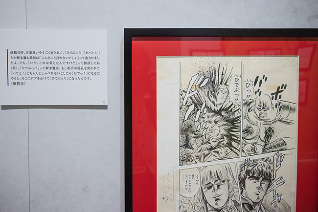 「北斗の拳40周年大原画展 ～愛をとりもどせ!! ～」体験レポートの写真