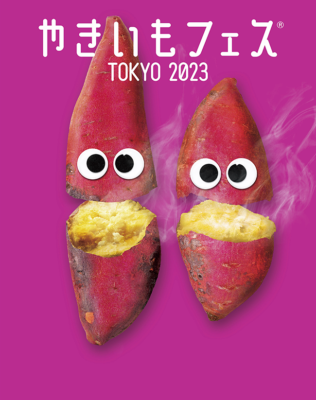 やきいもフェス®️ TOKYO 2023のポスター