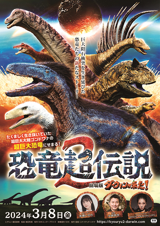恐竜超伝説2 劇場版ダーウィンが来た！のポスター