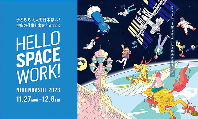 ハロースペースワーク！ 日本橋 2023（HELLO SPACE WORK！NIHONBASHI 2023）の画像
