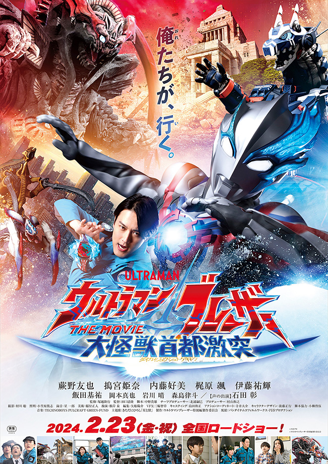 劇場映画『ウルトラマンブレーザー THE MOVIE 大怪獣首都激突』のポスター