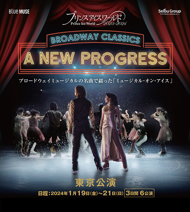 プリンスアイスワールド東京公演のポスター