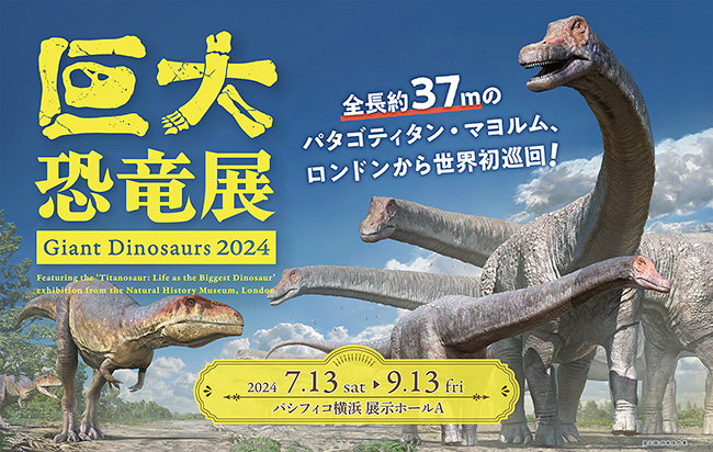 巨大恐竜展 2024の画像