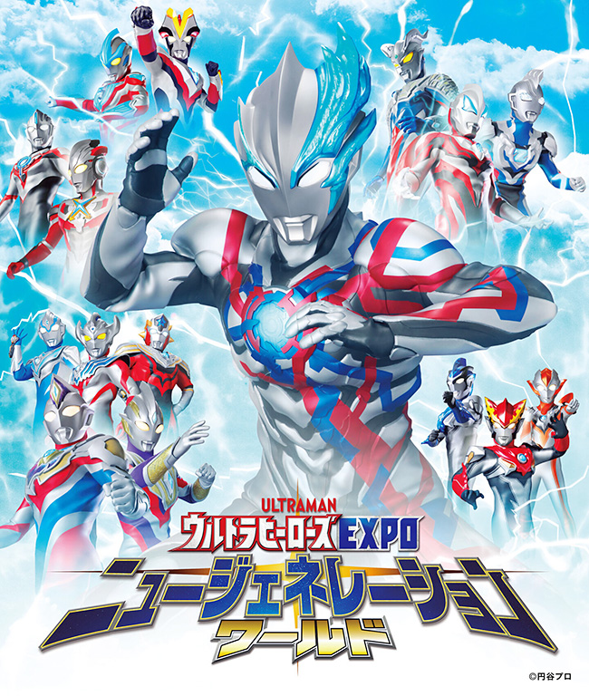 ウルトラヒーローズEXPO ニュージェネレーションワールド IN 東京ソラマチのポスター