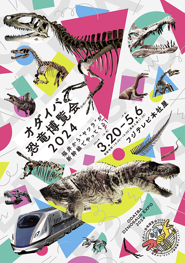 オダイバ恐竜博覧会2024 －福井から“ヤツラ”が新幹線でやってくる！－のポスター
