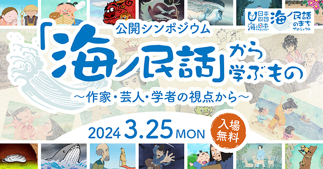 『海ノ民話』から学ぶもの～作家・芸人・学者の視点から～の画像