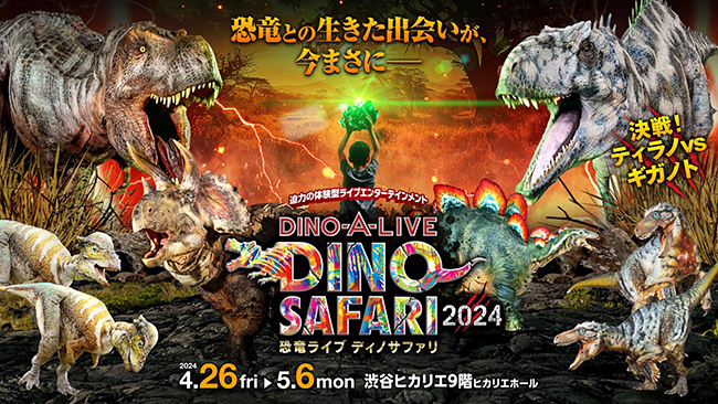 DINO SAFARI 2024（ディノサファリ2024）の画像