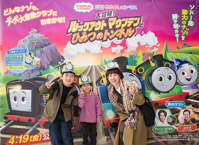 ディーン・フジオカさんとやす子さん登壇の『映画 きかんしゃトーマス 大冒険！ルックアウトマウンテンとひみつのトンネル』完成披露上映会レポートの写真