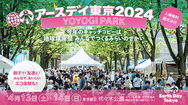 日本最大級の環境フェスティバル「アースデイ東京2024@代々木公園」の画像