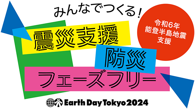 日本最大級の環境フェスティバル「アースデイ東京2024@代々木公園」の画像