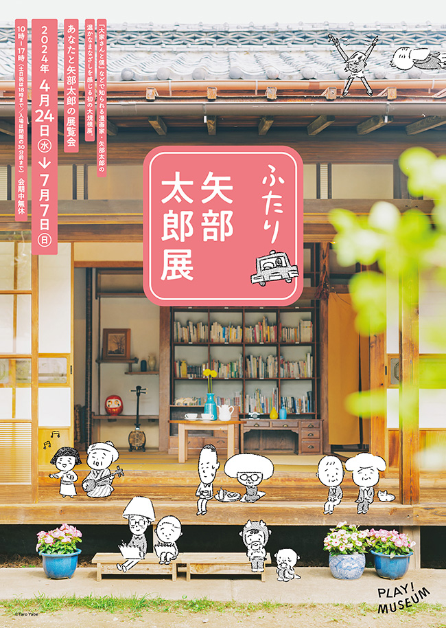 PLAY! PARK「ふたり　矢部太郎展」のポスター